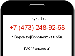 Информация о номере телефона +7 (473) 248-92-68: регион, оператор