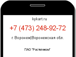 Информация о номере телефона +7 (473) 248-92-72: регион, оператор