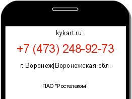 Информация о номере телефона +7 (473) 248-92-73: регион, оператор