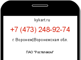 Информация о номере телефона +7 (473) 248-92-74: регион, оператор