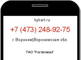 Информация о номере телефона +7 (473) 248-92-75: регион, оператор