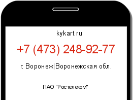 Информация о номере телефона +7 (473) 248-92-77: регион, оператор