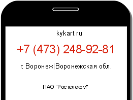Информация о номере телефона +7 (473) 248-92-81: регион, оператор
