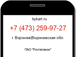 Информация о номере телефона +7 (473) 259-97-27: регион, оператор