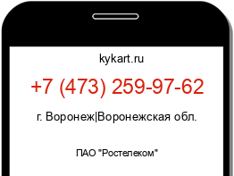 Информация о номере телефона +7 (473) 259-97-62: регион, оператор