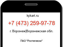 Информация о номере телефона +7 (473) 259-97-78: регион, оператор