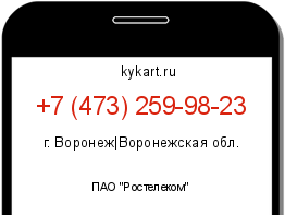 Информация о номере телефона +7 (473) 259-98-23: регион, оператор