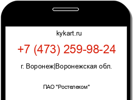 Информация о номере телефона +7 (473) 259-98-24: регион, оператор