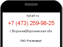 Информация о номере телефона +7 (473) 259-98-25: регион, оператор