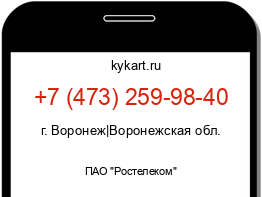 Информация о номере телефона +7 (473) 259-98-40: регион, оператор