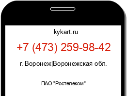 Информация о номере телефона +7 (473) 259-98-42: регион, оператор