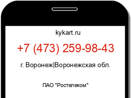 Информация о номере телефона +7 (473) 259-98-43: регион, оператор