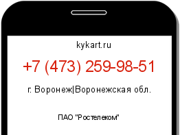 Информация о номере телефона +7 (473) 259-98-51: регион, оператор
