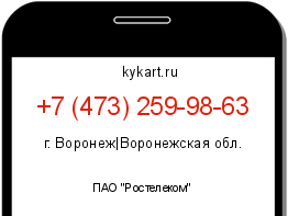 Информация о номере телефона +7 (473) 259-98-63: регион, оператор