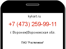 Информация о номере телефона +7 (473) 259-99-11: регион, оператор