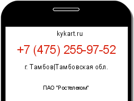 Информация о номере телефона +7 (475) 255-97-52: регион, оператор