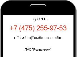 Информация о номере телефона +7 (475) 255-97-53: регион, оператор
