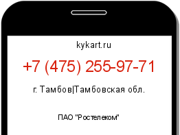 Информация о номере телефона +7 (475) 255-97-71: регион, оператор
