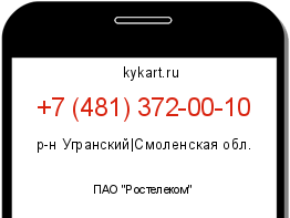 Информация о номере телефона +7 (481) 372-00-10: регион, оператор