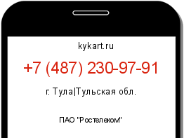 Информация о номере телефона +7 (487) 230-97-91: регион, оператор