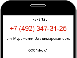 Информация о номере телефона +7 (492) 347-31-25: регион, оператор