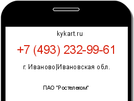 Информация о номере телефона +7 (493) 232-99-61: регион, оператор