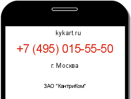 Информация о номере телефона +7 (495) 015-55-50: регион, оператор