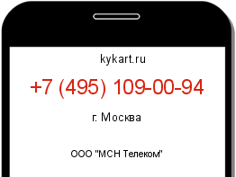 Информация о номере телефона +7 (495) 109-00-94: регион, оператор