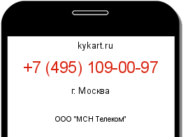Информация о номере телефона +7 (495) 109-00-97: регион, оператор