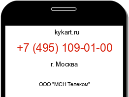 Информация о номере телефона +7 (495) 109-01-00: регион, оператор