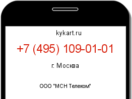 Информация о номере телефона +7 (495) 109-01-01: регион, оператор