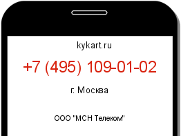 Информация о номере телефона +7 (495) 109-01-02: регион, оператор