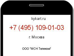Информация о номере телефона +7 (495) 109-01-03: регион, оператор