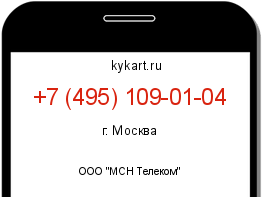 Информация о номере телефона +7 (495) 109-01-04: регион, оператор