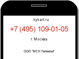 Информация о номере телефона +7 (495) 109-01-05: регион, оператор