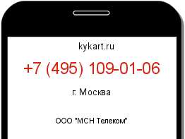 Информация о номере телефона +7 (495) 109-01-06: регион, оператор