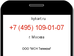 Информация о номере телефона +7 (495) 109-01-07: регион, оператор