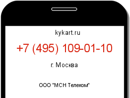 Информация о номере телефона +7 (495) 109-01-10: регион, оператор