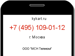 Информация о номере телефона +7 (495) 109-01-12: регион, оператор