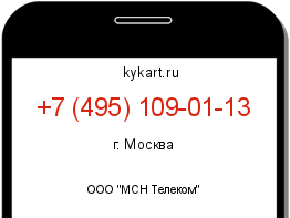 Информация о номере телефона +7 (495) 109-01-13: регион, оператор