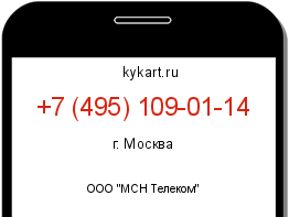Информация о номере телефона +7 (495) 109-01-14: регион, оператор