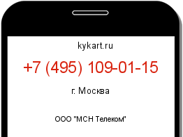 Информация о номере телефона +7 (495) 109-01-15: регион, оператор