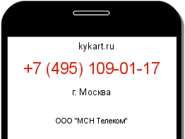 Информация о номере телефона +7 (495) 109-01-17: регион, оператор