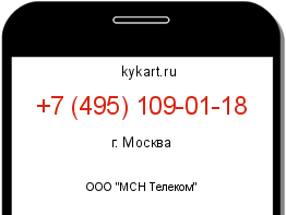 Информация о номере телефона +7 (495) 109-01-18: регион, оператор