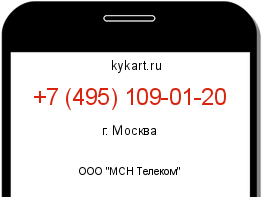 Информация о номере телефона +7 (495) 109-01-20: регион, оператор