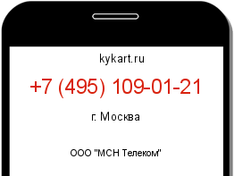 Информация о номере телефона +7 (495) 109-01-21: регион, оператор
