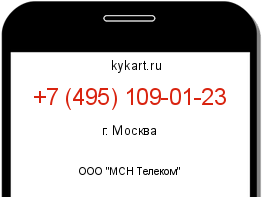 Информация о номере телефона +7 (495) 109-01-23: регион, оператор