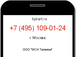 Информация о номере телефона +7 (495) 109-01-24: регион, оператор