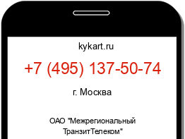 Информация о номере телефона +7 (495) 137-50-74: регион, оператор