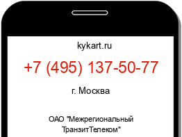 Информация о номере телефона +7 (495) 137-50-77: регион, оператор